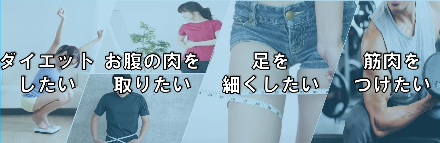 パーソナルトレーニング