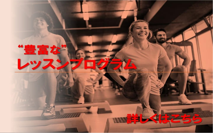 画像：③豊富なレッスンプログラム