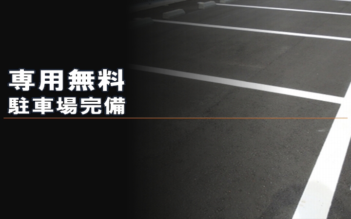 画像：⑤専用無料駐車場完備