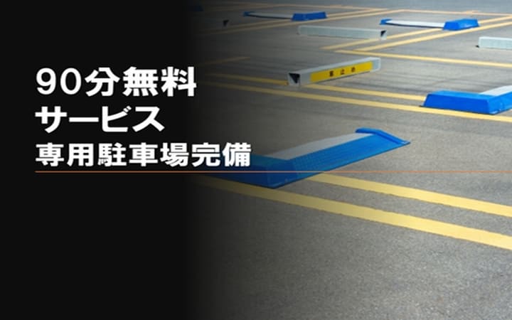 画像：⑨専用無料駐車場完備