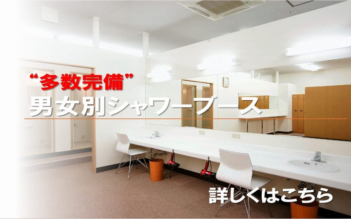 画像：⑦シャワー完備