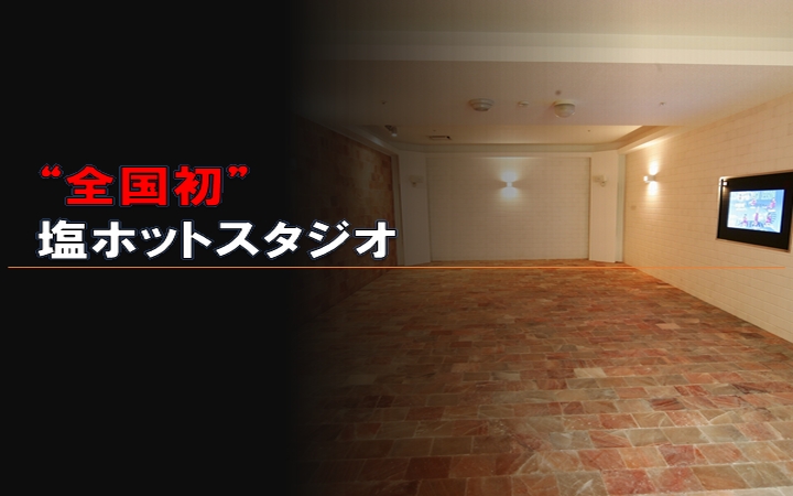 画像:②全国初 塩ホットスタジオ