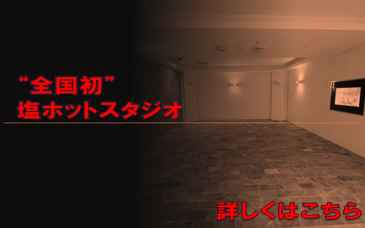 画像：②全国初 塩ホットスタジオ