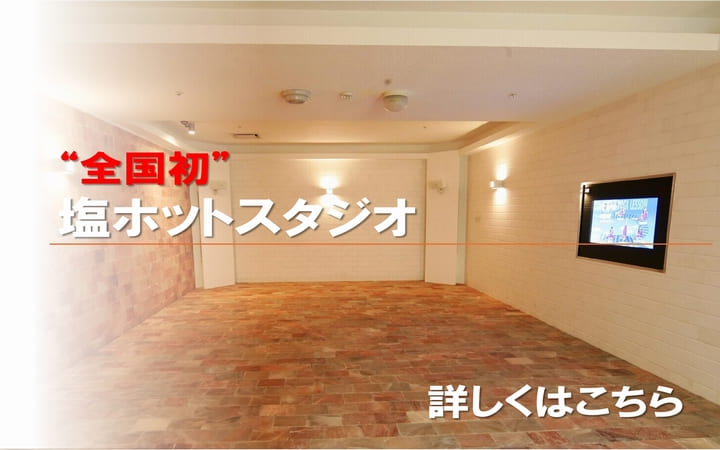 画像：②全国初 塩ホットスタジオ
