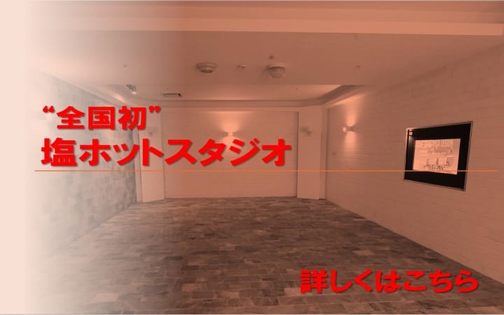 画像：②全国初 塩ホットスタジオ