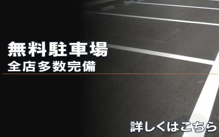 画像：全店無料駐車場多数台数完備