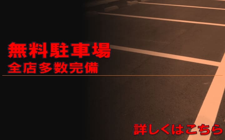 画像：全店無料駐車場多数台数完備RED