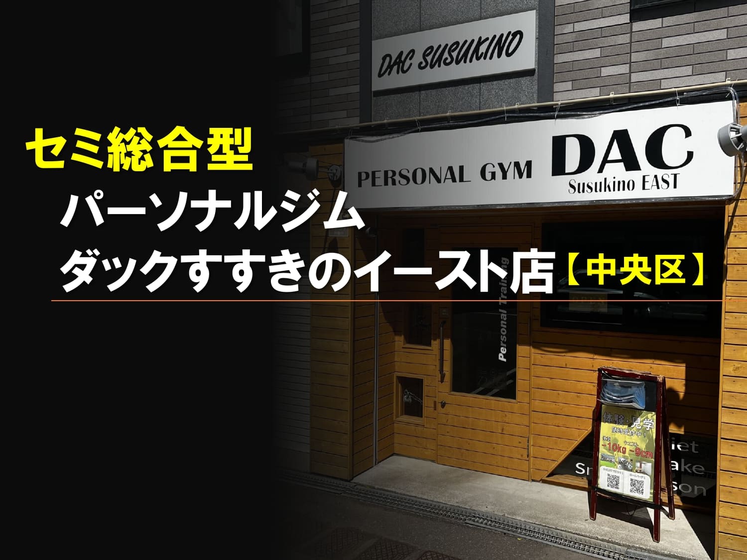 画像：パーソナルトレーニングジムダックすすきのイースト店