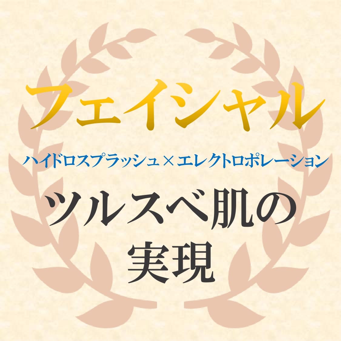 画像：フェイシャル