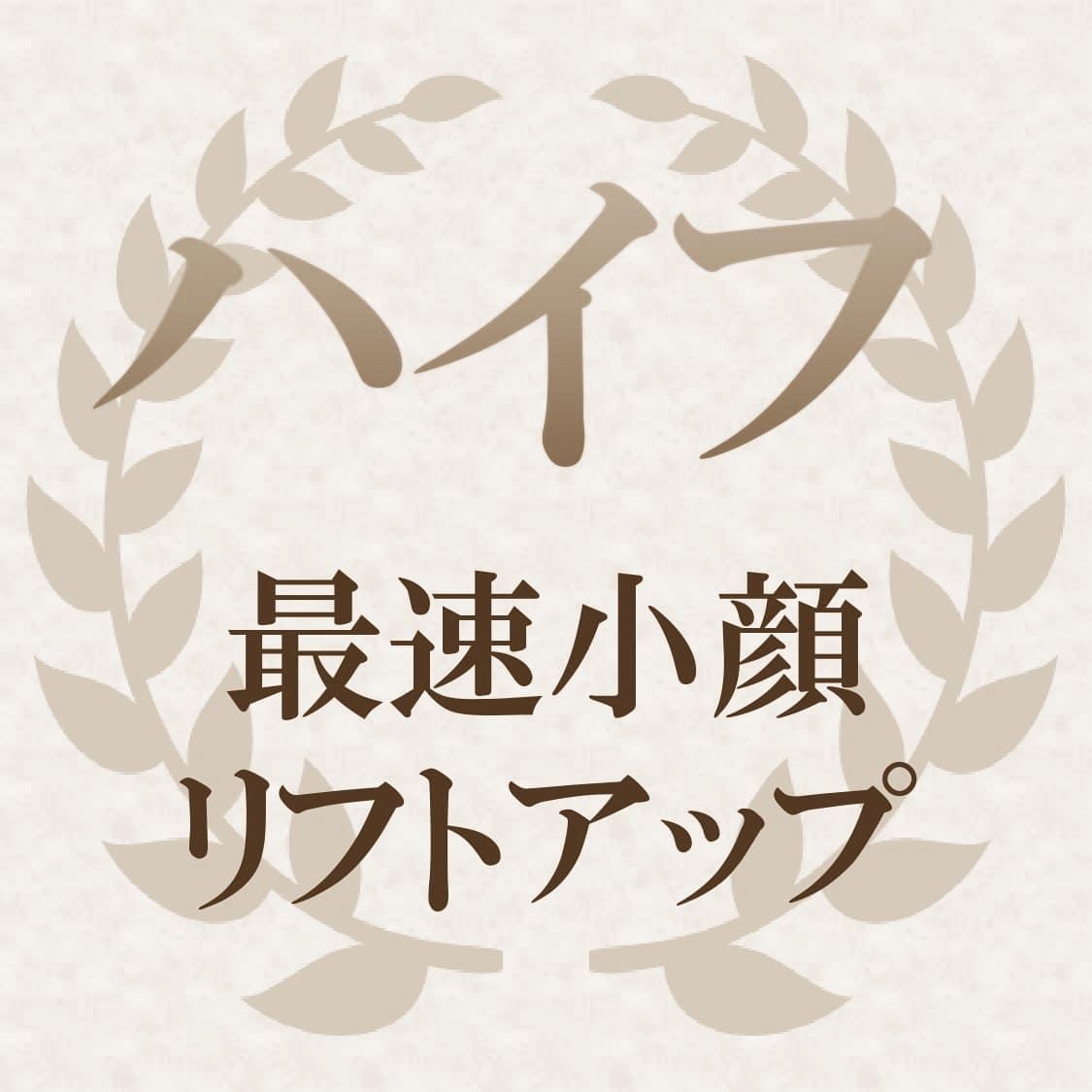 画像：ハイフ小顔赤
