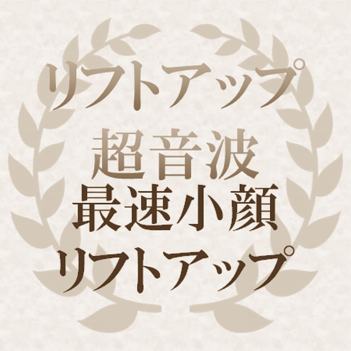 画像：超音波リフトアップ赤