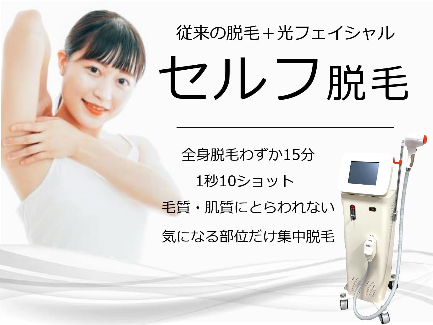 画像:セルフ脱毛説明