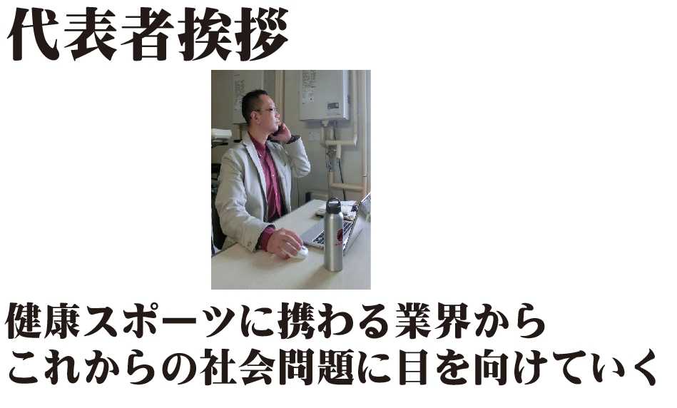 代表挨拶