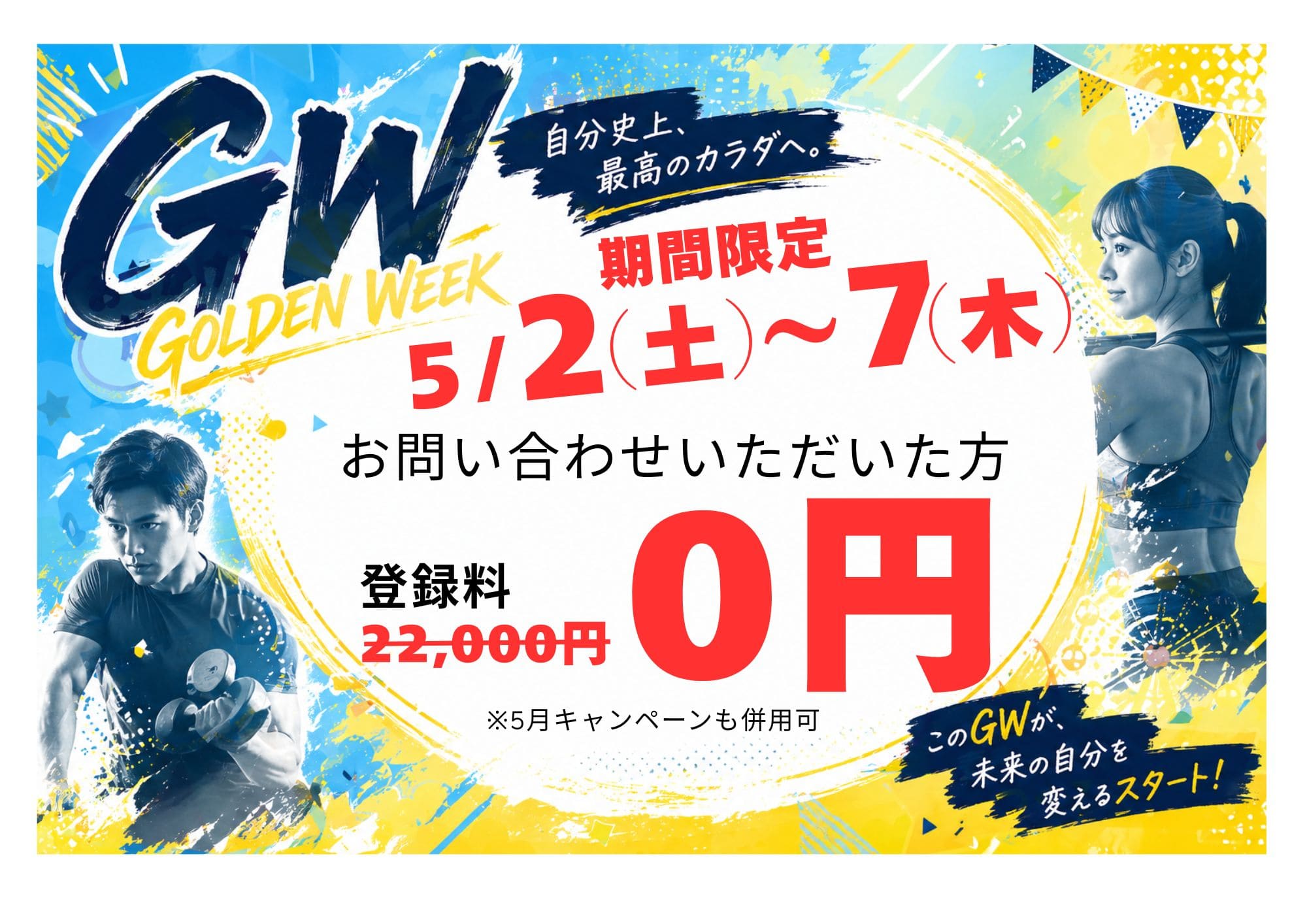画像：GWキャンペーン