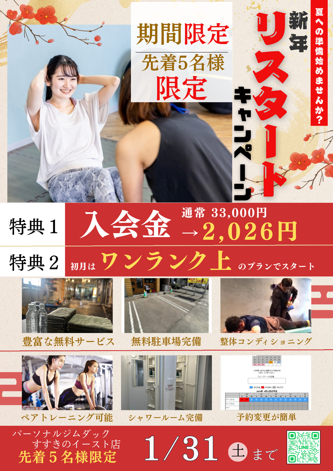 画像：1月入会キャンペーン