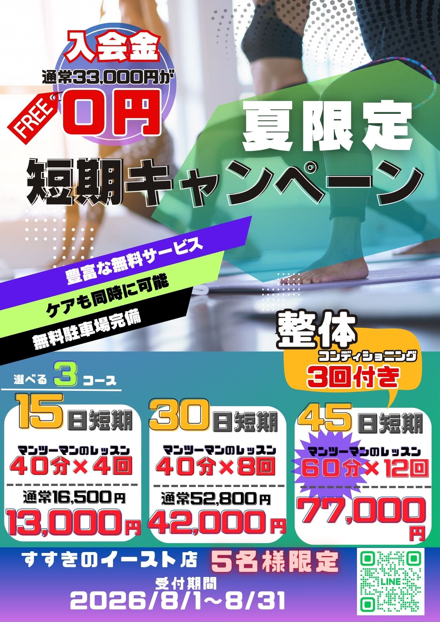 画像：8月短期入会キャンペーン