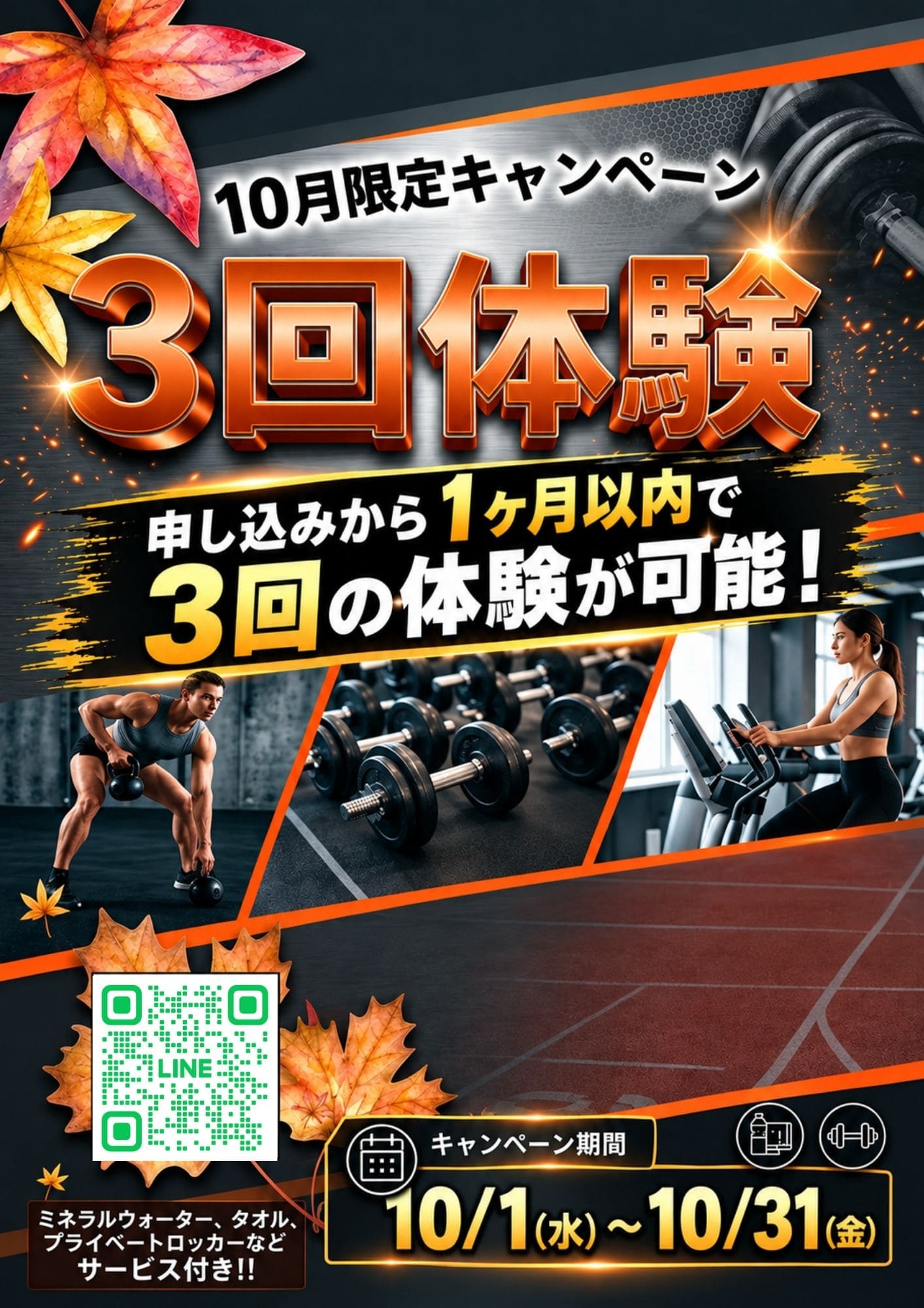 3回体験キャンペーン