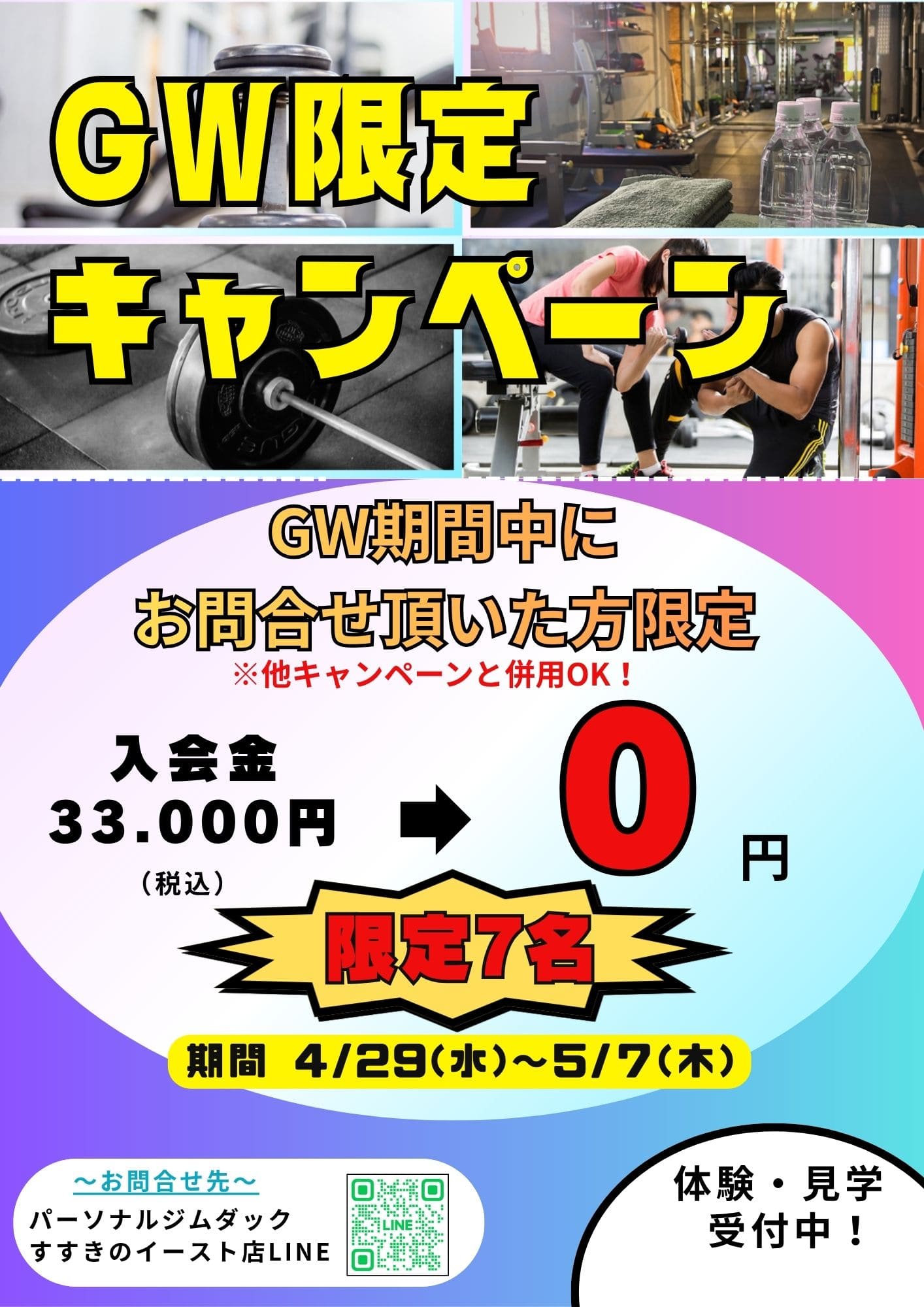 画像：GW入会キャンペーン