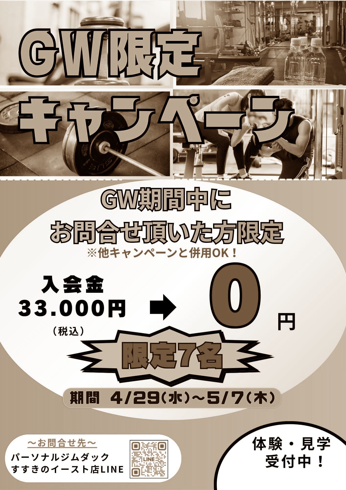 画像：GW入会キャンペーン赤